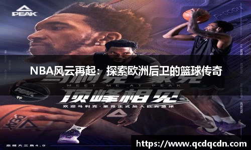 NBA风云再起：探索欧洲后卫的篮球传奇
