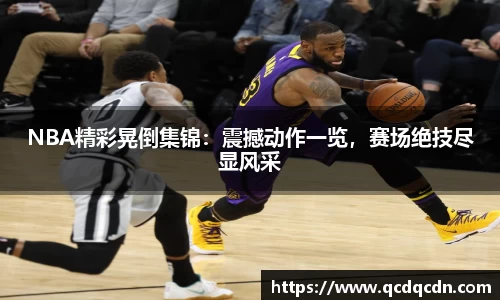 NBA精彩晃倒集锦：震撼动作一览，赛场绝技尽显风采