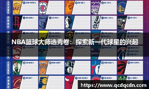 NBA篮球大师选秀卷：探索新一代球星的兴起