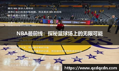 NBA最前线：探秘篮球场上的无限可能