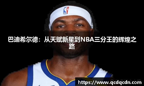 巴迪希尔德：从天赋新星到NBA三分王的辉煌之路