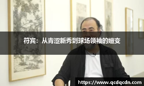 符宾：从青涩新秀到球场领袖的嬗变