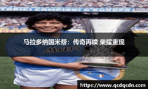 马拉多纳国米帮：传奇再续 荣耀重现