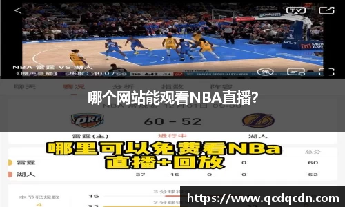 哪个网站能观看NBA直播？