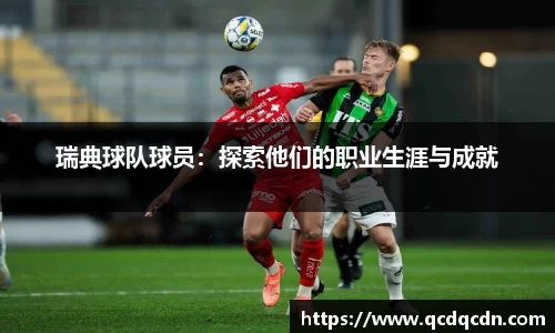 瑞典球队球员：探索他们的职业生涯与成就