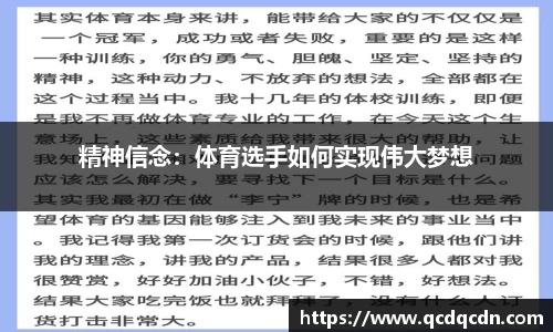精神信念：体育选手如何实现伟大梦想