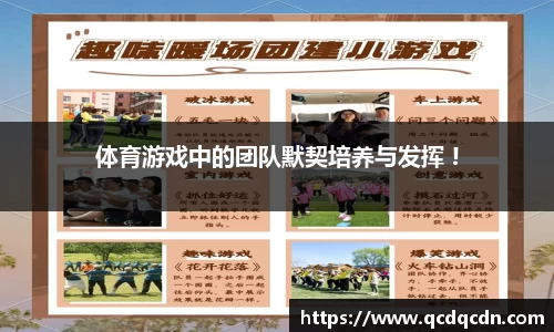 体育游戏中的团队默契培养与发挥 !