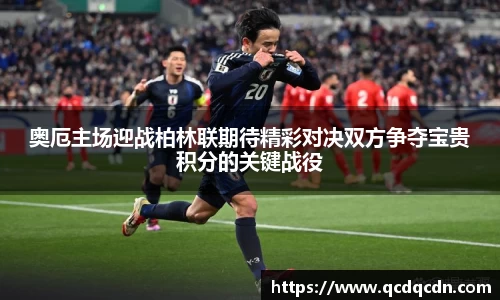 奥厄主场迎战柏林联期待精彩对决双方争夺宝贵积分的关键战役