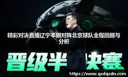 精彩对决直播辽宁本钢对阵北京球队全程回顾与分析