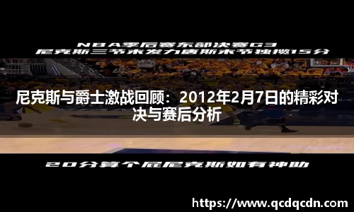 尼克斯与爵士激战回顾：2012年2月7日的精彩对决与赛后分析