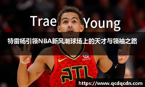 特雷杨引领NBA新风潮球场上的天才与领袖之路