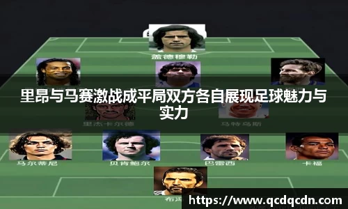 里昂与马赛激战成平局双方各自展现足球魅力与实力
