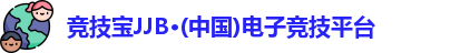 竞技宝jjb